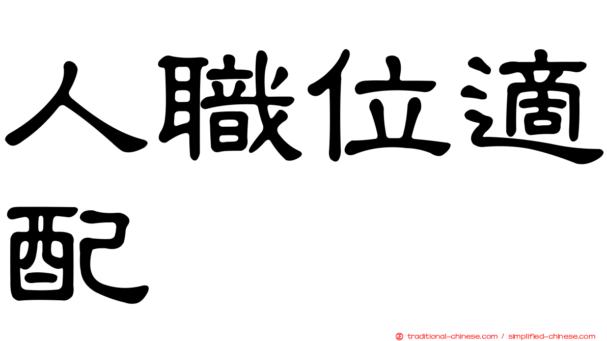 人職位適配