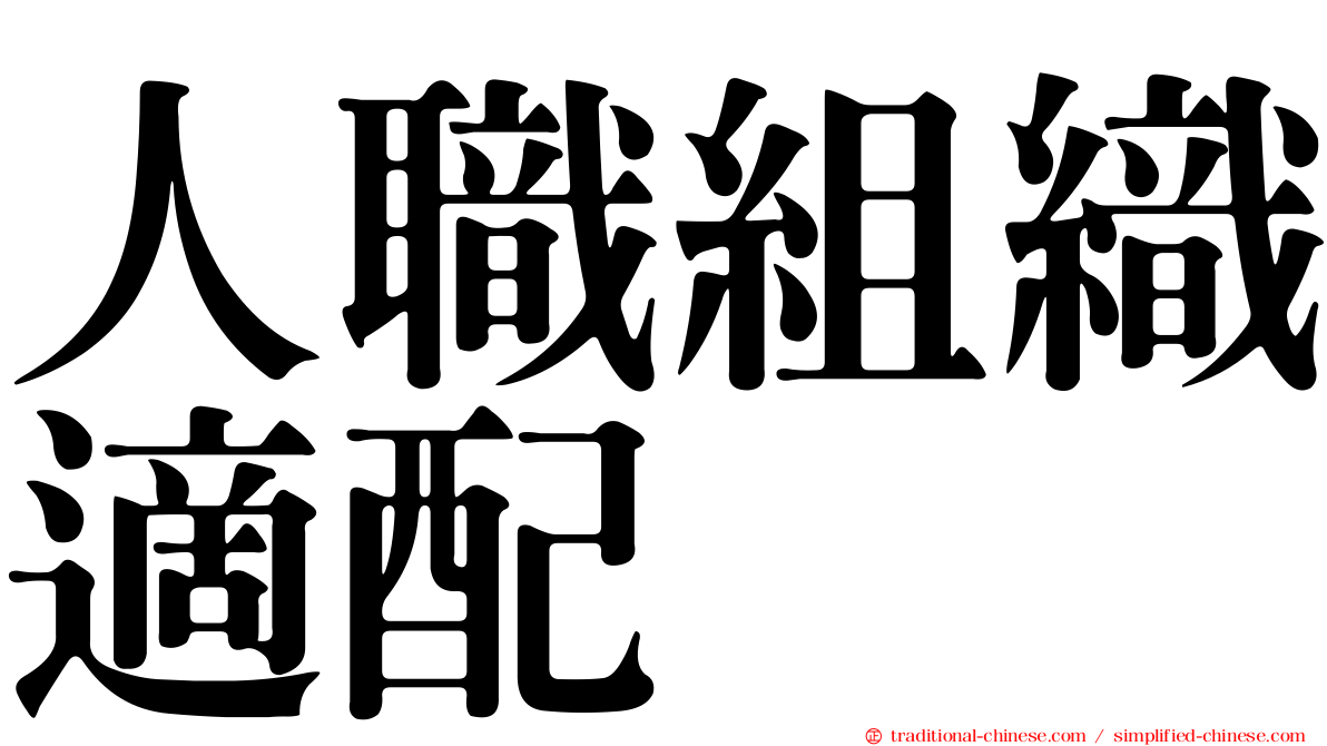 人職組織適配