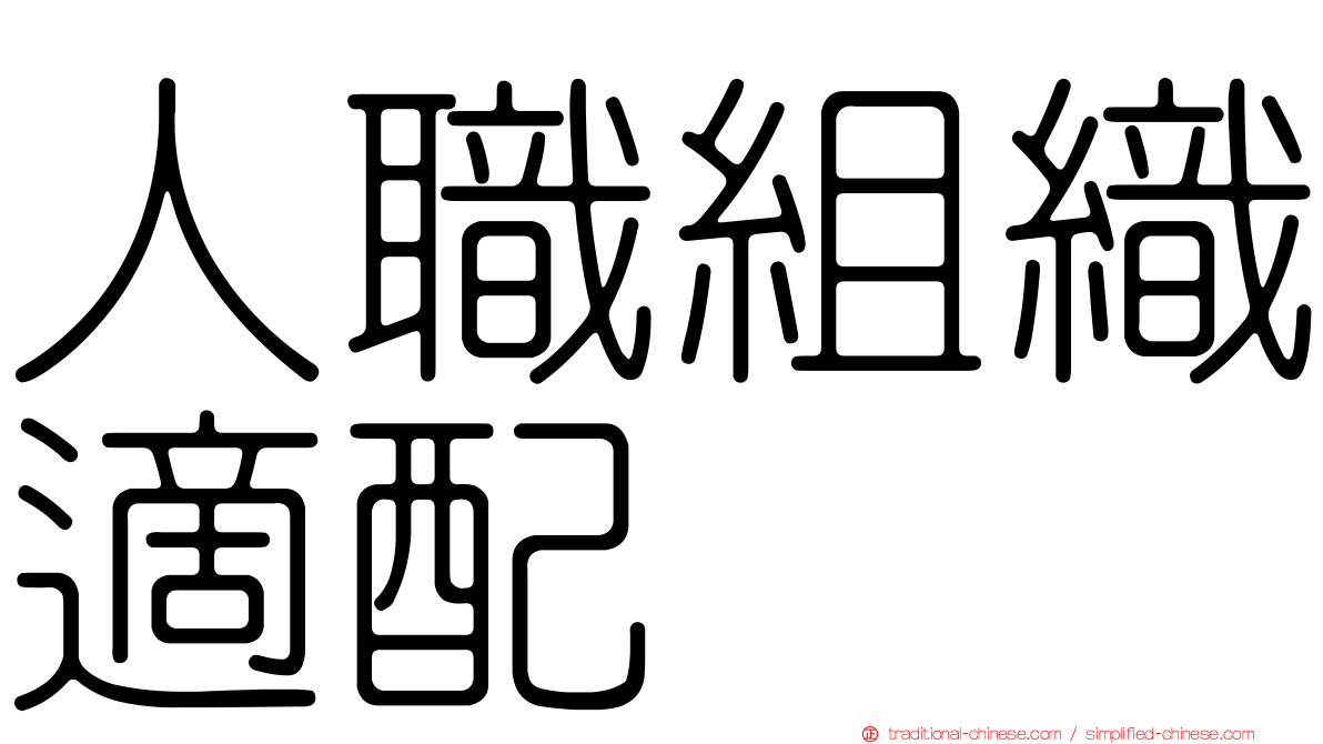 人職組織適配