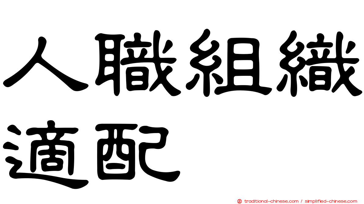 人職組織適配