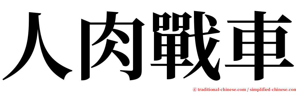 人肉戰車 serif font
