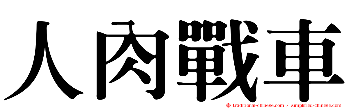 人肉戰車