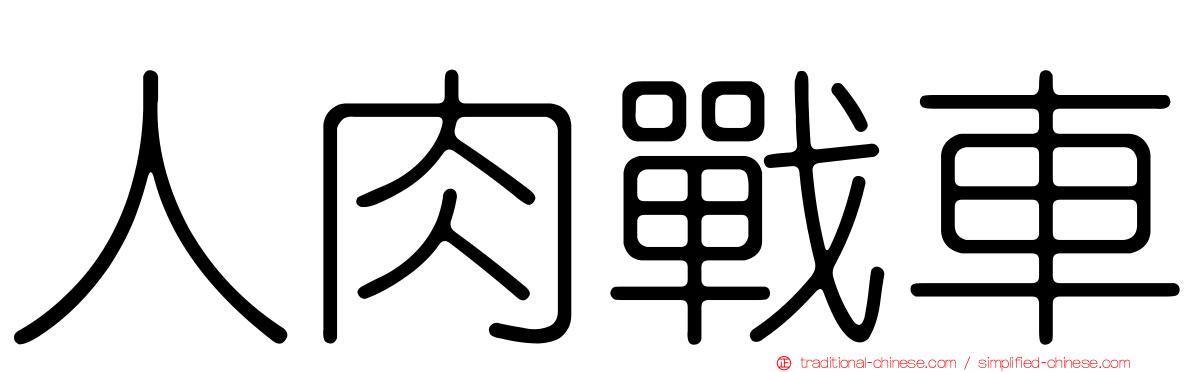 人肉戰車