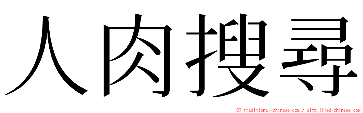 人肉搜尋 ming font