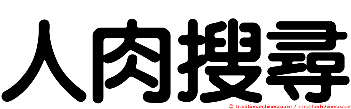 人肉搜尋