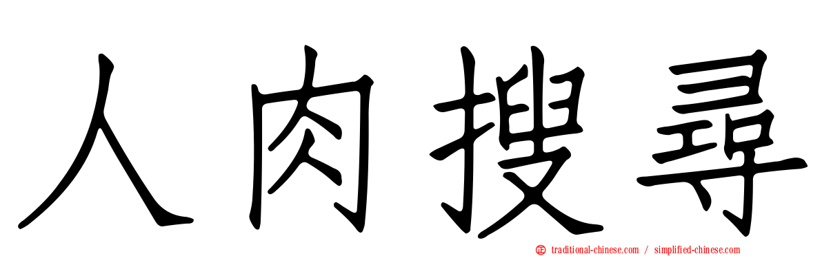 人肉搜尋