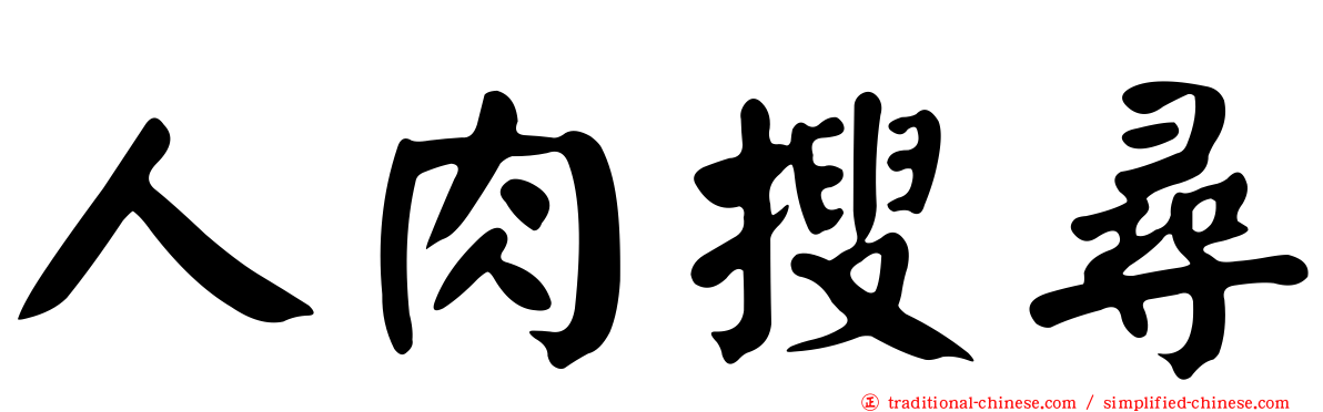 人肉搜尋