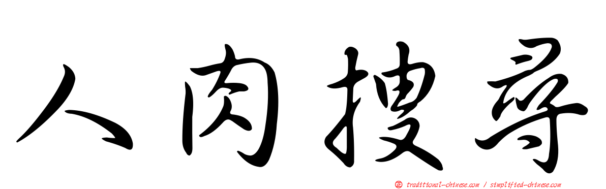 人肉搜尋