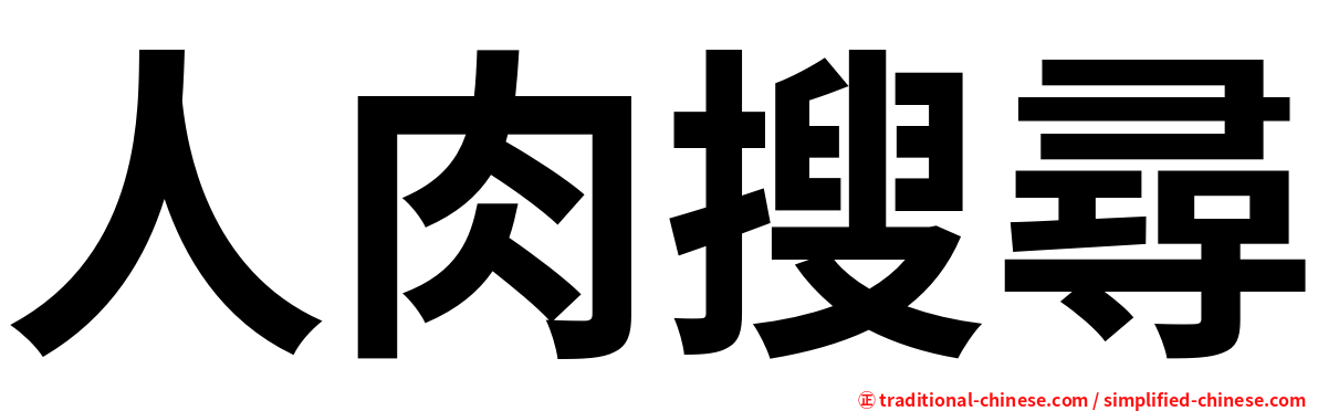 人肉搜尋