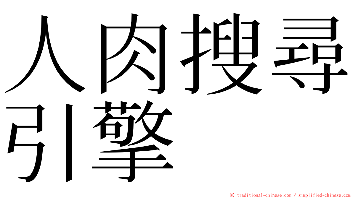 人肉搜尋引擎 ming font