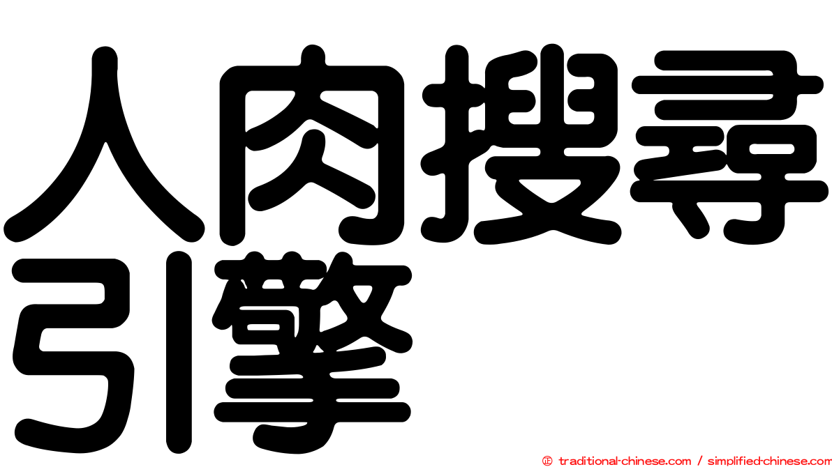 人肉搜尋引擎