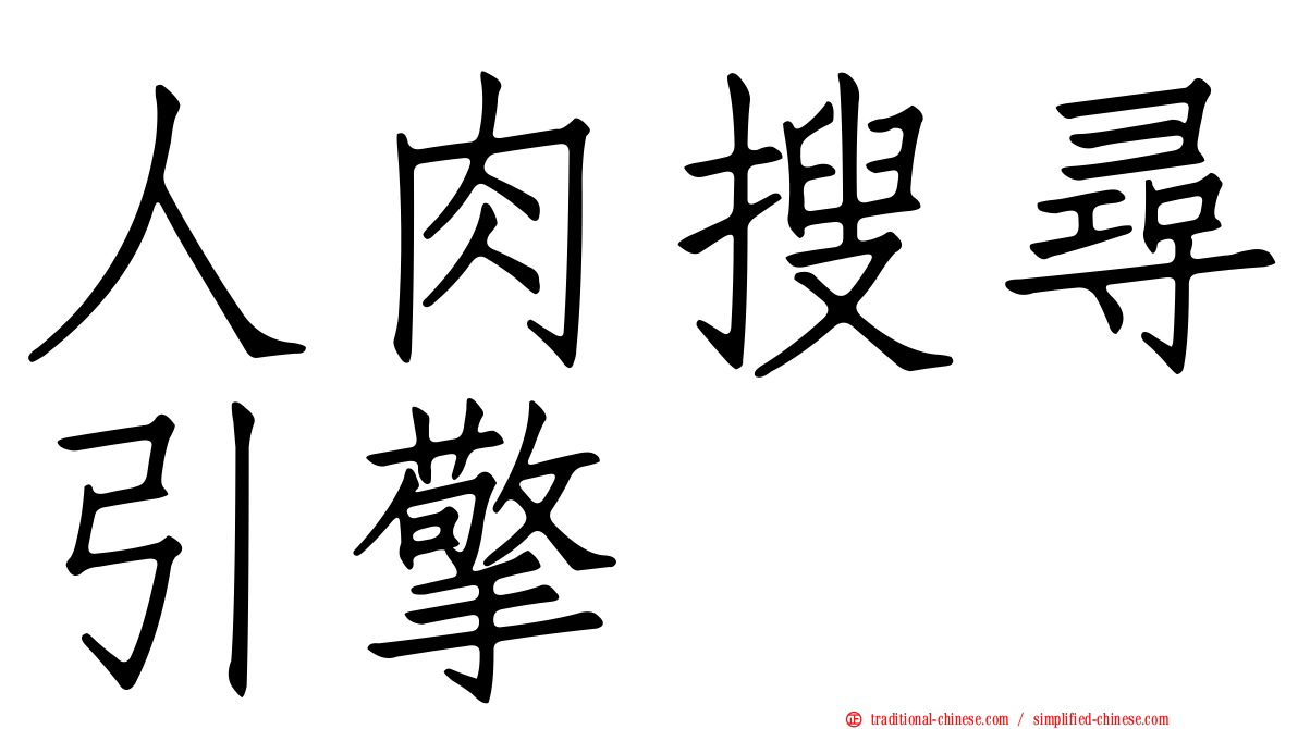人肉搜尋引擎