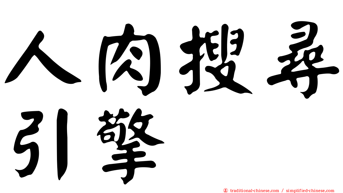 人肉搜尋引擎