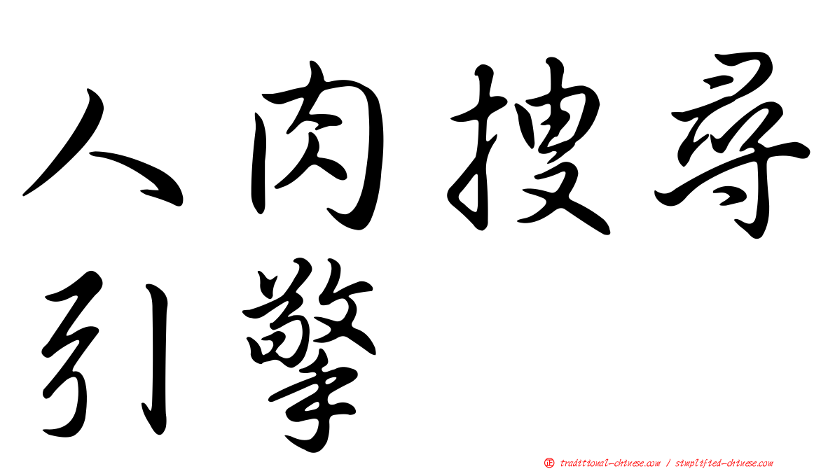 人肉搜尋引擎