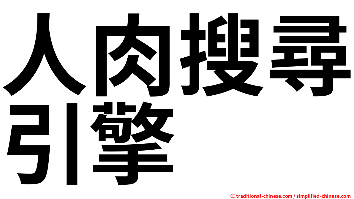 人肉搜尋引擎