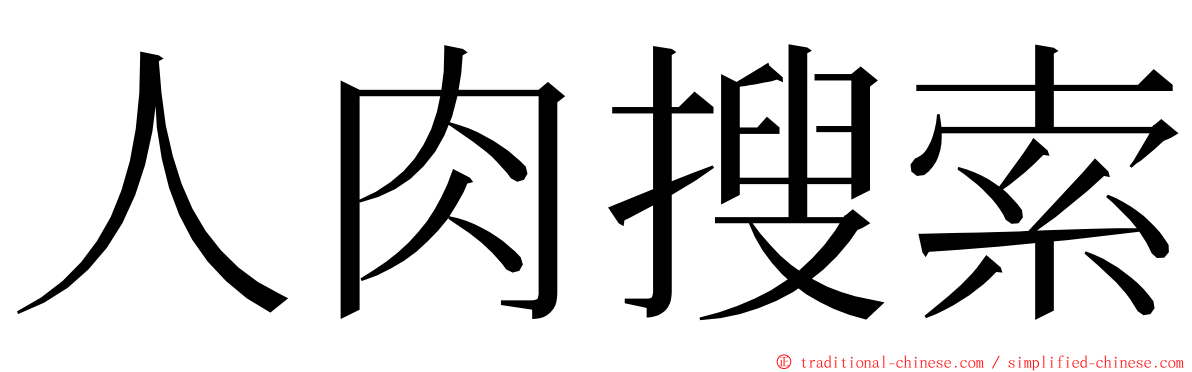 人肉搜索 ming font
