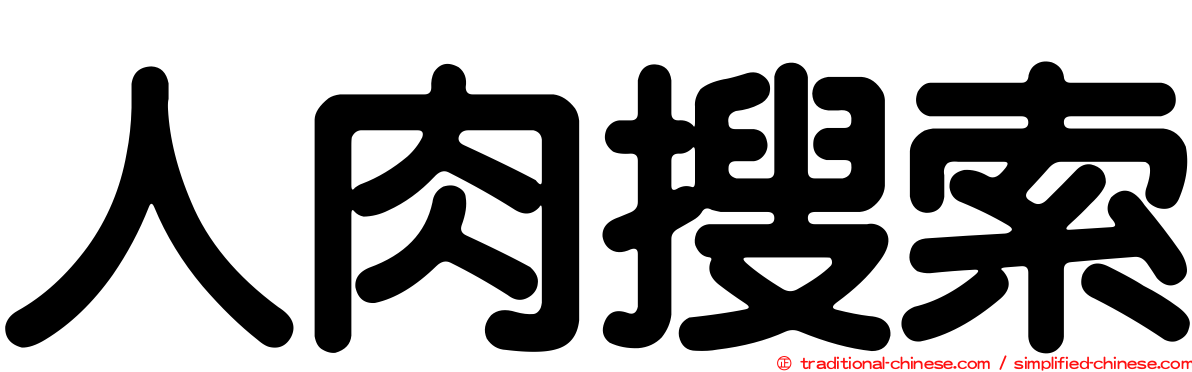 人肉搜索