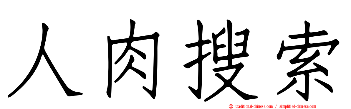 人肉搜索