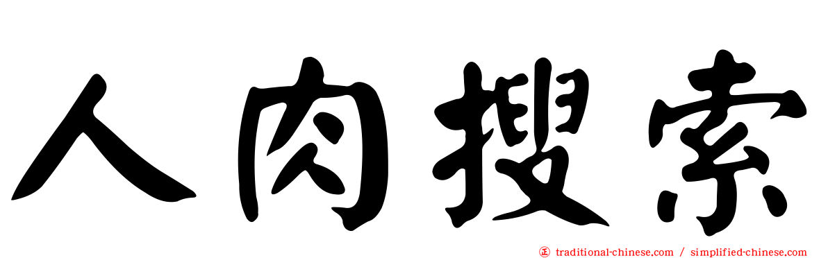 人肉搜索