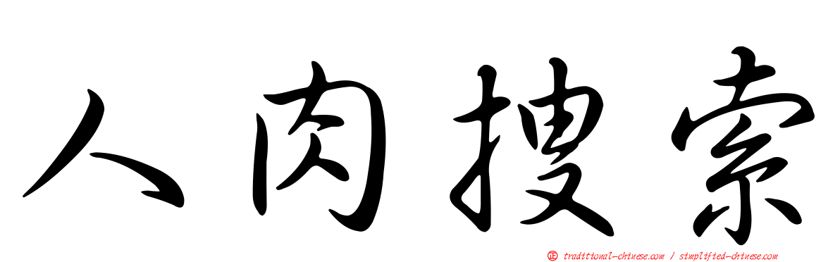 人肉搜索