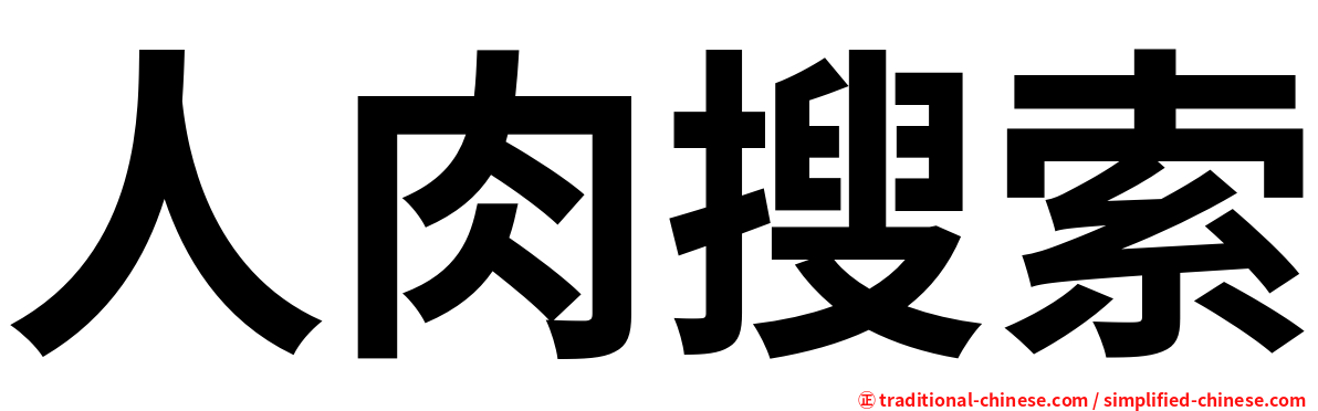 人肉搜索