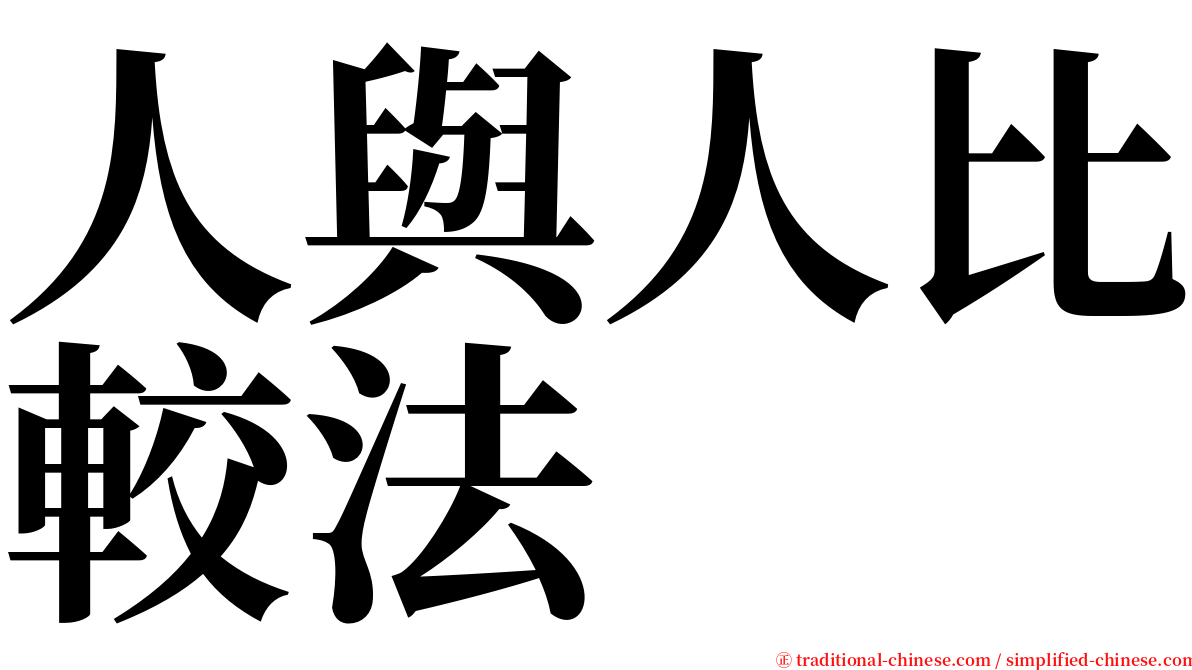 人與人比較法 serif font