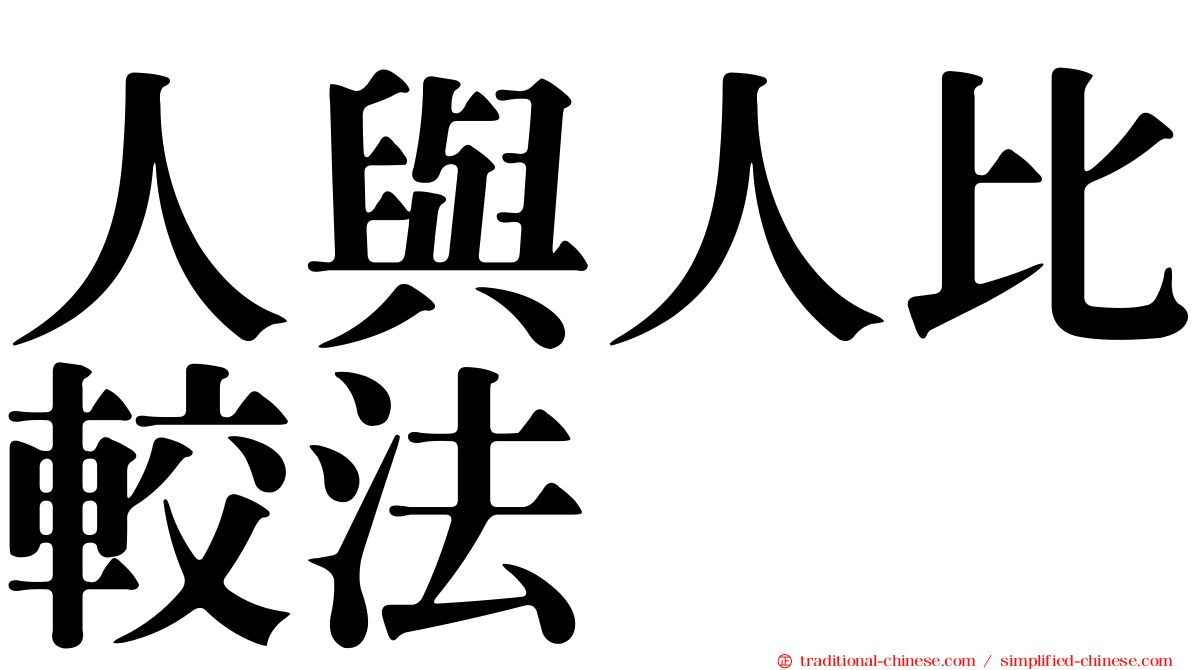 人與人比較法