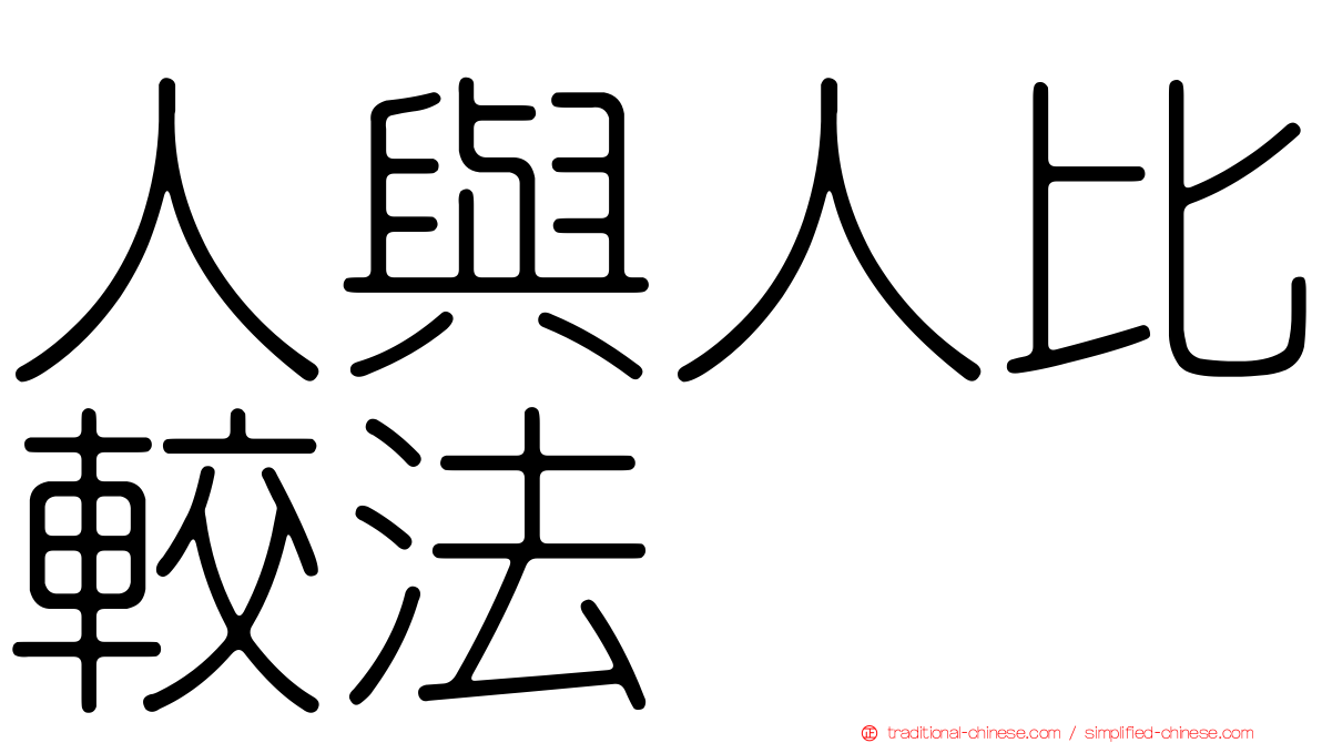 人與人比較法