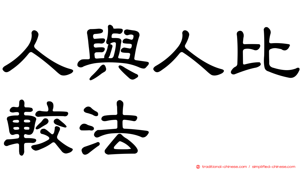 人與人比較法