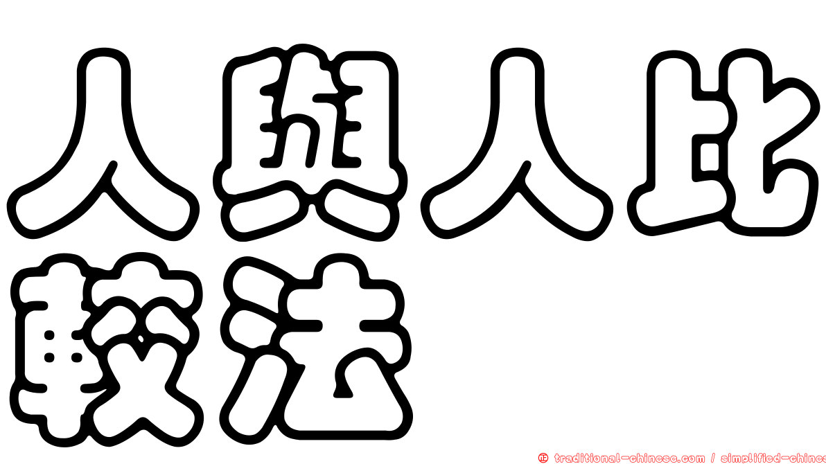 人與人比較法