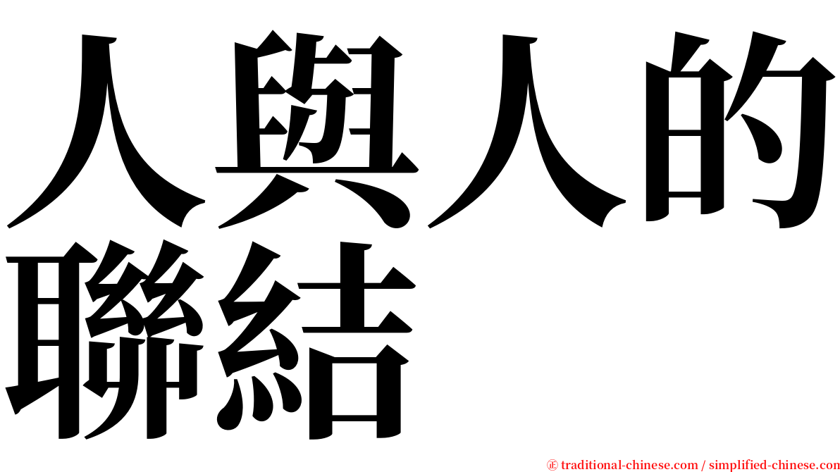 人與人的聯結 serif font