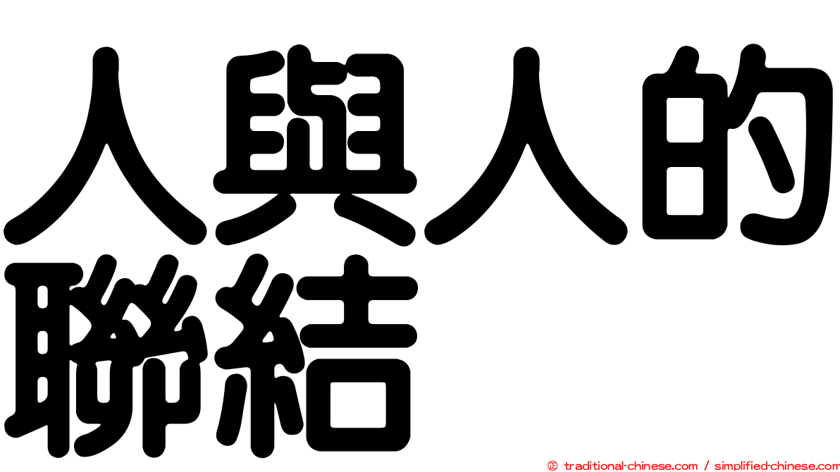 人與人的聯結