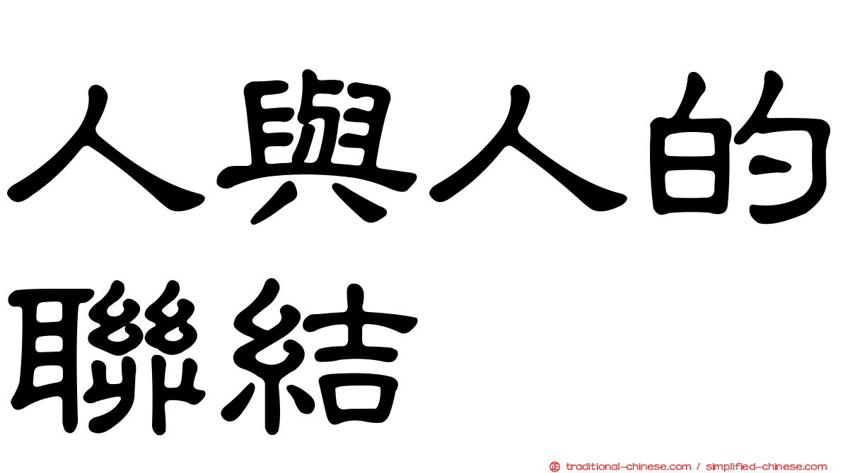 人與人的聯結