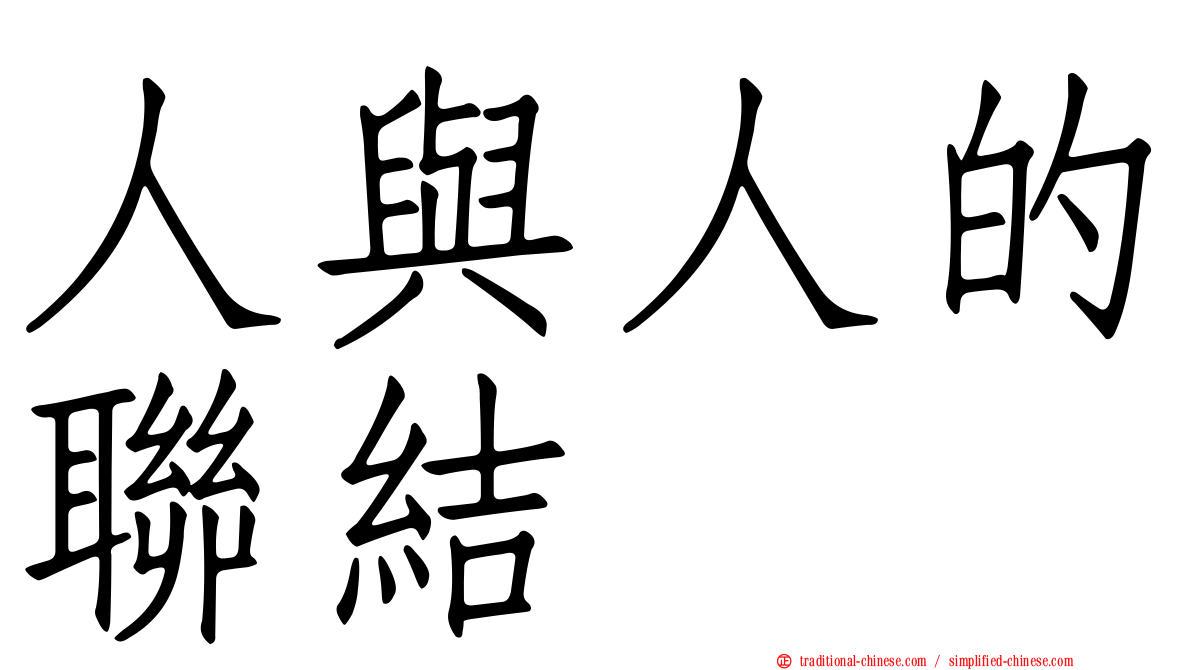 人與人的聯結