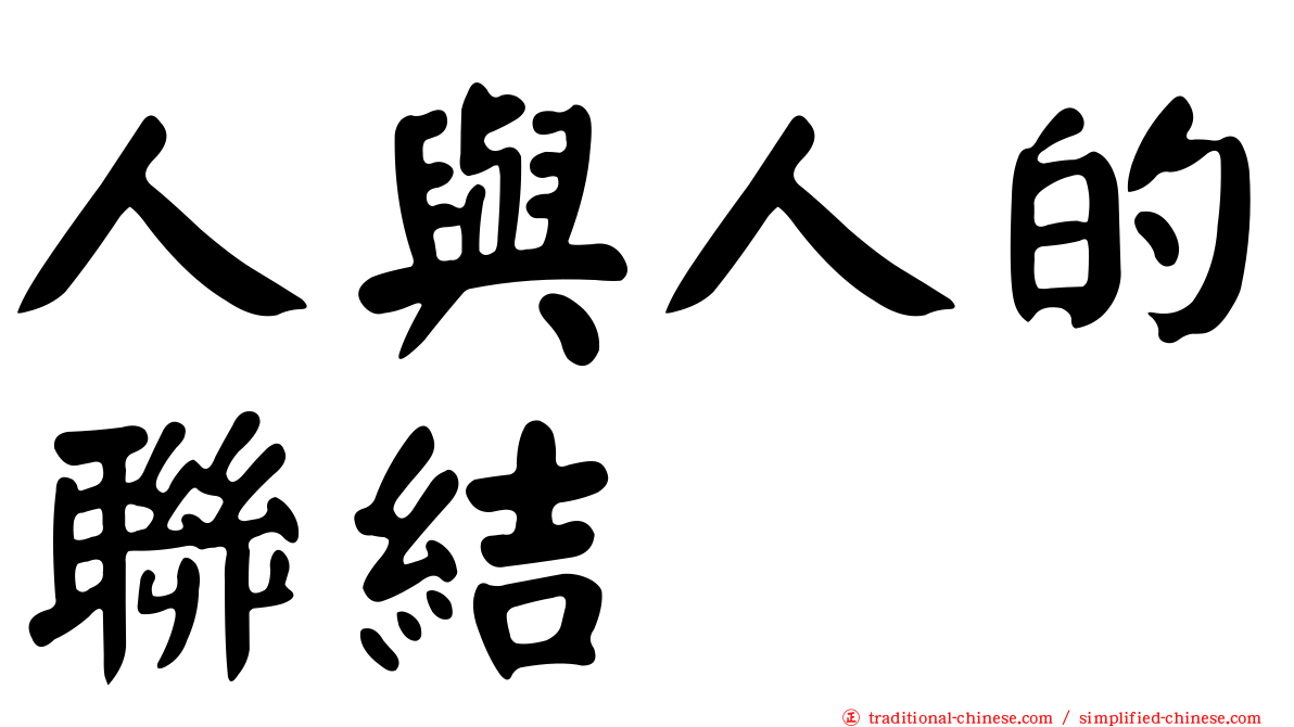 人與人的聯結