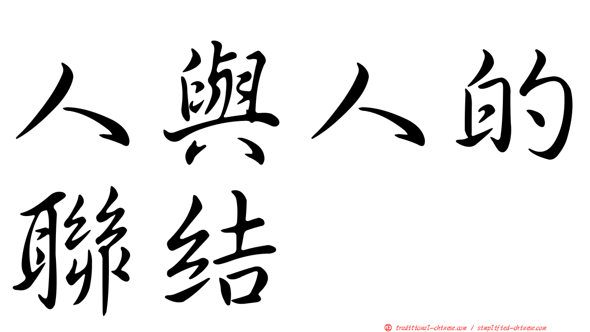 人與人的聯結