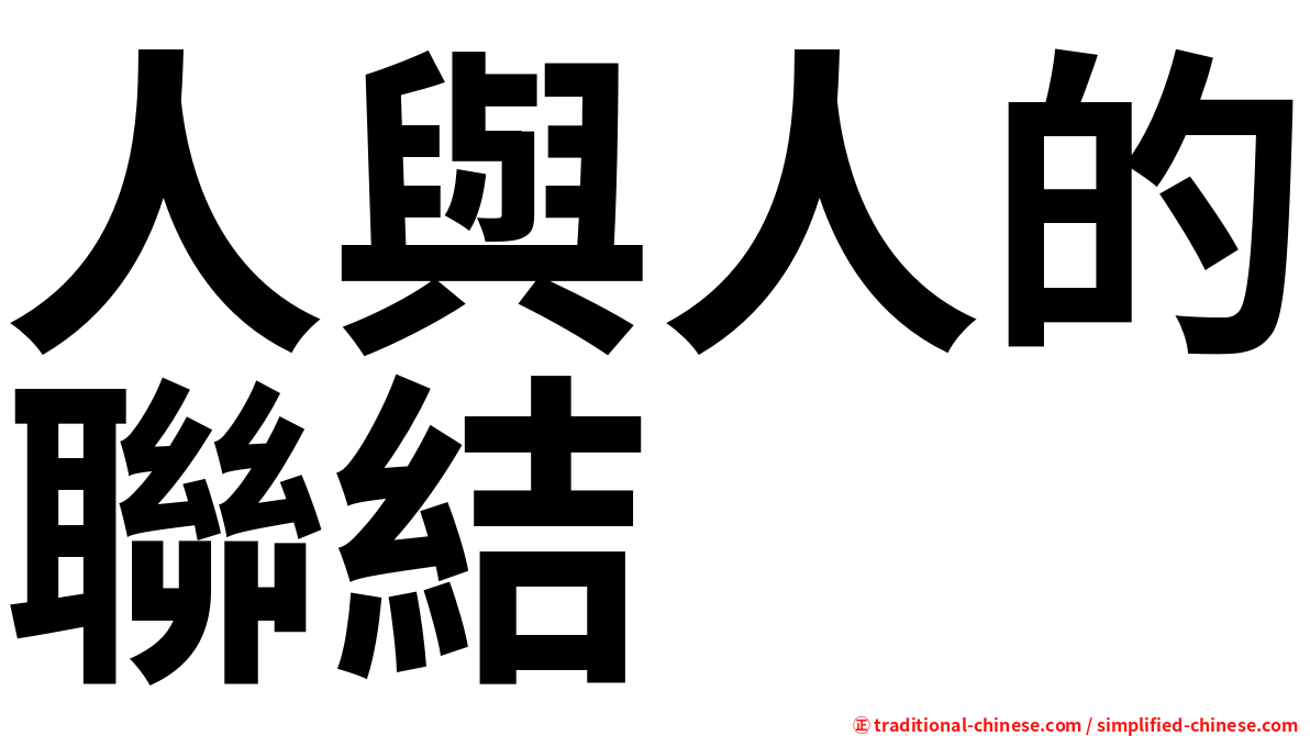 人與人的聯結