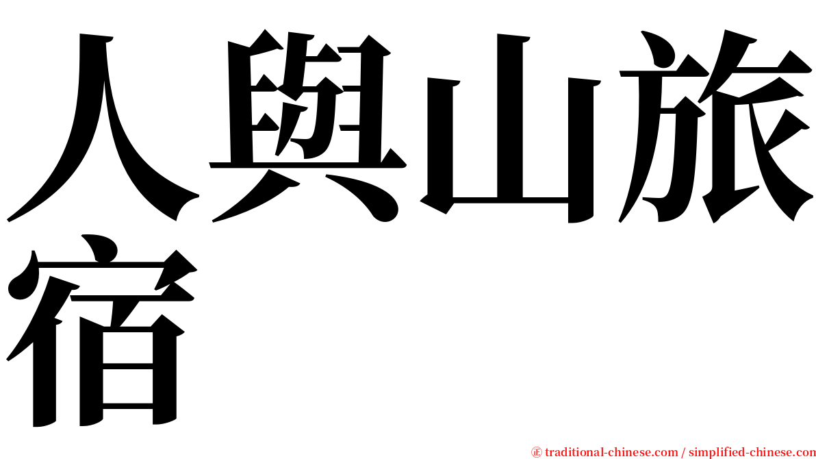 人與山旅宿 serif font