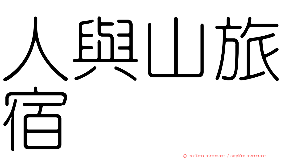 人與山旅宿