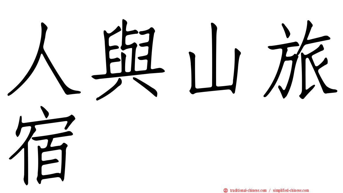 人與山旅宿