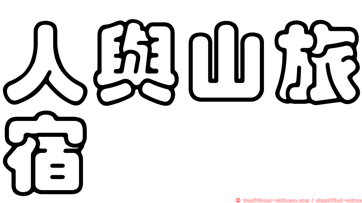 人與山旅宿
