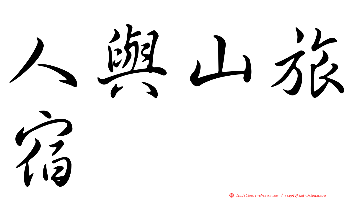 人與山旅宿
