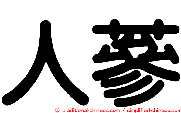 人蔘