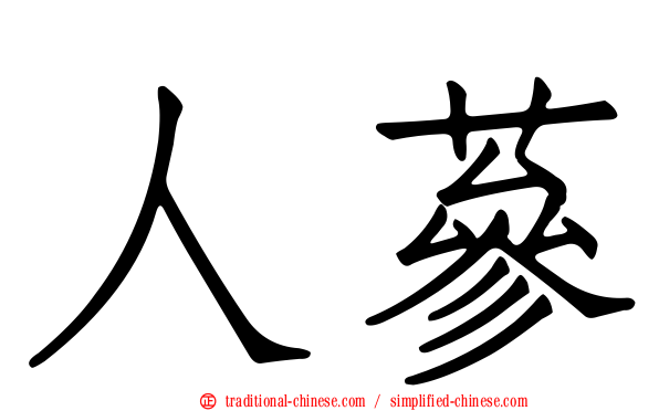 人蔘