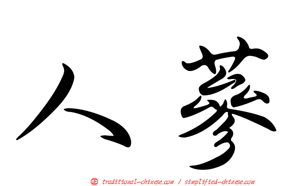 人蔘