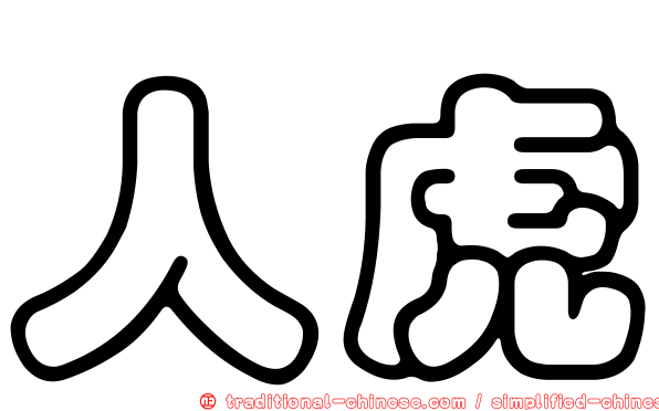 人虎