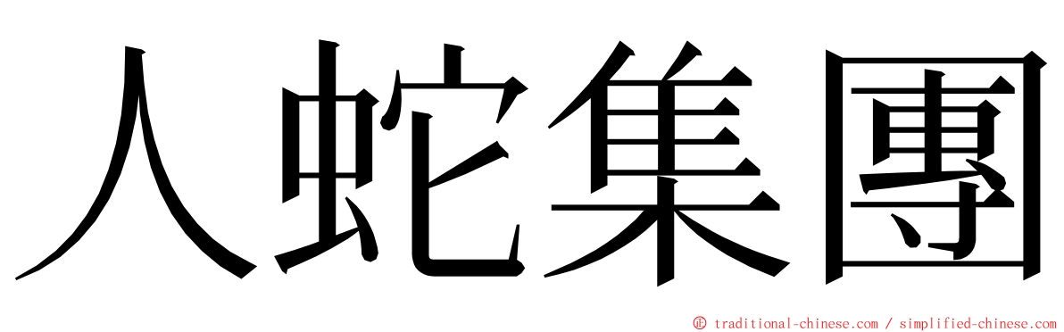 人蛇集團 ming font
