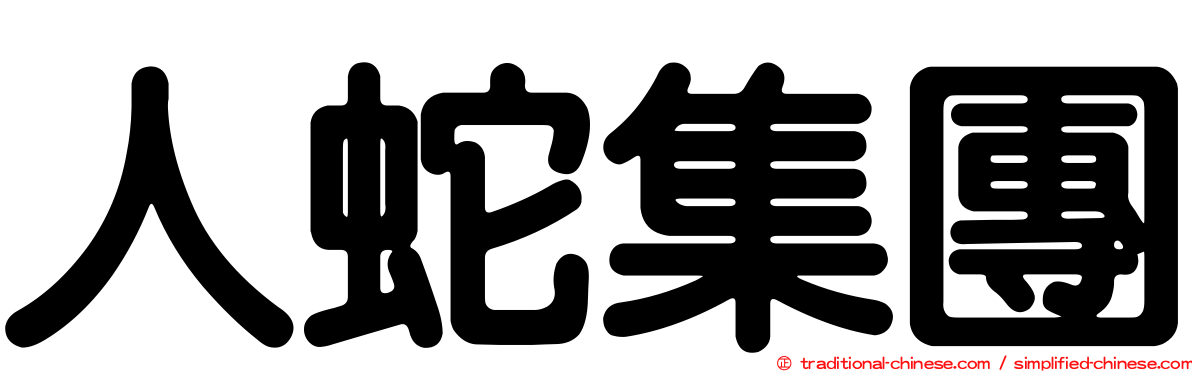 人蛇集團