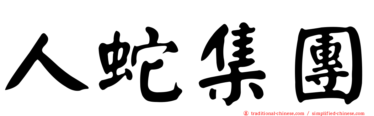 人蛇集團