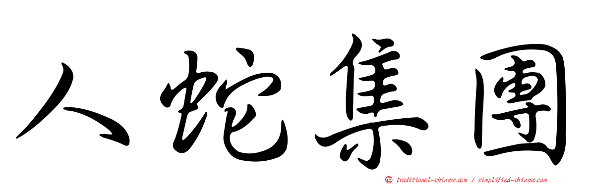 人蛇集團